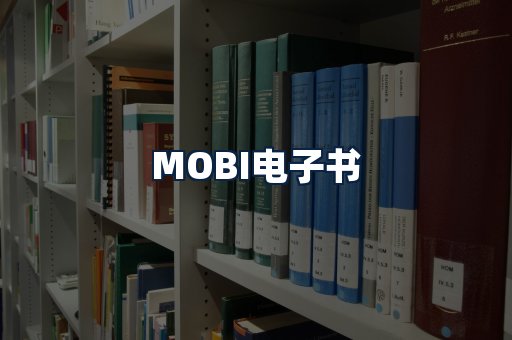 MOBI电子书
